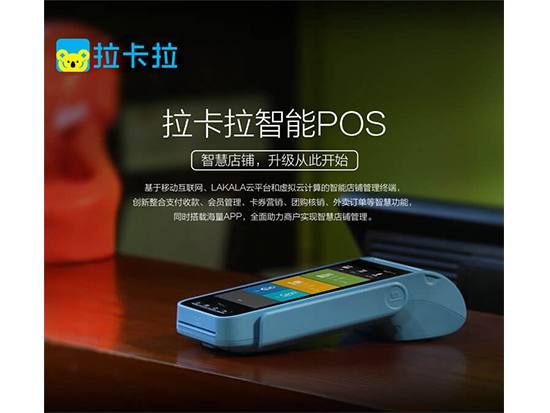 拉卡拉智能POS機(jī)